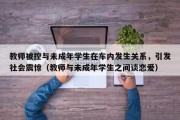 教师被控与未成年学生在车内发生关系，引发社会震惊（教师与未成年学生之间谈恋爱）