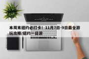 本周末纽约必打卡！11月7日-9日最全游玩攻略/纽约一日游