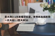 意大利3-1力克爱沙尼亚，世界杯出线形势一片大好！/意大利30