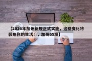 【2026年加州新规正式实施，这些变化将影响你的生活！，加州65项】