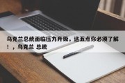 乌克兰总统面临压力升级，这五点你必须了解！，乌克兰 总统