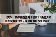 【突发！菲律宾南部海域强震7.6级官方紧急发布海啸预警，菲律宾海域发生地震】