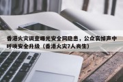香港火灾调查曝光安全网隐患，公众哀悼声中呼唤安全升级（香港火灾7人丧生）