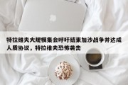 特拉维夫大规模集会呼吁结束加沙战争并达成人质协议，特拉维夫恐怖袭击
