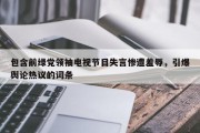 包含前绿党领袖电视节目失言惨遭羞辱，引爆舆论热议的词条
