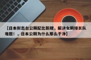 【日本拟出台公厕配比新规，解决女厕排长队难题！，日本公厕为什么那么干净】