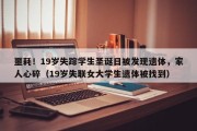 噩耗！19岁失踪学生圣诞日被发现遗体，家人心碎（19岁失联女大学生遗体被找到）