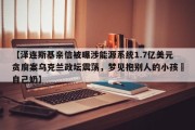 【泽连斯基亲信被曝涉能源系统1.7亿美元贪腐案乌克兰政坛震荡，梦见抱别人的小孩暍自己奶】