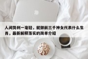 人间势利一毫轻，就御前三千神女代表什么生肖，最新解释落实的简单介绍