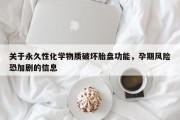 关于永久性化学物质破坏胎盘功能，孕期风险恐加剧的信息
