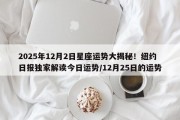 2025年12月2日星座运势大揭秘！纽约日报独家解读今日运势/12月25日的运势