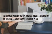 英国内阁大臣凯米·巴德诺赫强调：必须彻查性侵团伙，绝不姑息！的简单介绍