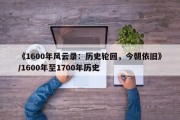 《1600年风云录：历史轮回，今朝依旧》/1600年至1700年历史