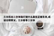 三分历日二分休指打猜什么最佳正确生肖,成语诠释释义，三分春事二分休
