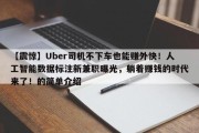 【震惊】Uber司机不下车也能赚外快！人工智能数据标注新兼职曝光，躺着赚钱的时代来了！的简单介绍