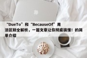 “DueTo”和“BecauseOf”用法区别全解析，一篇文章让你彻底搞懂！的简单介绍