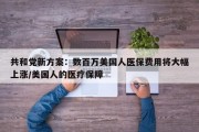 共和党新方案：数百万美国人医保费用将大幅上涨/美国人的医疗保障