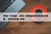 罗琳一针见血：艾玛·沃特森终究活在象牙塔里，艾玛沃特森 罗琳