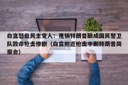 白宫怒批民主党人：甩锅特朗普酿成国民警卫队致命枪击惨剧（白宫附近枪击中断特朗普简报会）