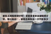 邮局丑闻赔偿倒计时！受害者速申关键赔偿计划，错过再无！，邮政总局投诉一次罚款多少