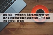 包含突发！伊斯坦布尔市长埃克雷姆·伊马姆奥卢身陷囹圄再遭政治间谍罪指控，土耳其政坛再起波澜！的词条