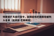 特朗普扩大旅行禁令，叙利亚和巴勒斯坦被列入名单（叙利亚 巴勒斯坦）