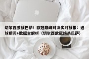 切尔西激战巴萨！欧冠巅峰对决实时战报：进球瞬间+数据全解析（切尔西欧冠绝杀巴萨）