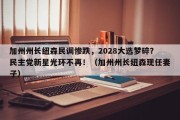加州州长纽森民调惨跌，2028大选梦碎？民主党新星光环不再！（加州州长纽森现任妻子）