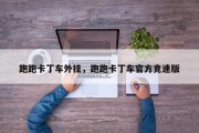 跑跑卡丁车外挂，跑跑卡丁车官方竞速版