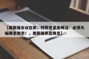 【美联储会议在即，特朗普紧急喊话：必须大幅降息救市！，美联储表态降息】