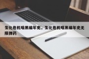 生化危机暗黑编年史，生化危机暗黑编年史无限弹药