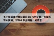关于葡萄牙迎战亚美尼亚：C罗禁赛，首发阵容大预测，球队名单全揭秘！的信息