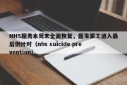 NHS服务本周末全面恢复，医生罢工进入最后倒计时（nhs suicide prevention）