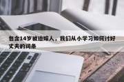 包含14岁被迫嫁人，我们从小学习如何讨好丈夫的词条