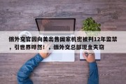 俄外交官因向美出售国家机密被判12年监禁，引世界哗然！，俄外交总部现金失窃