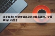 关于突发！特朗普紧急上诉比较高法院，全美震动！的信息