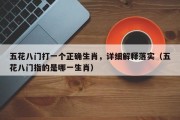 五花八门打一个正确生肖，详细解释落实（五花八门指的是哪一生肖）