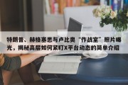 特朗普、赫格塞思与卢比奥“作战室”照片曝光，揭秘高层如何紧盯X平台动态的简单介绍