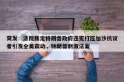 突发：法院裁定特朗普政府违宪打压加沙抗议者引发全美震动，特朗普刺激法案