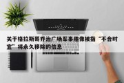 关于格拉斯哥乔治广场军事雕像被指“不合时宜”将永久移除的信息