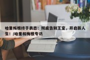哈里梅根终于表态：彻底告别王室，开启新人生！/哈里和梅根专访