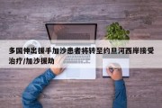 多国伸出援手加沙患者将转至约旦河西岸接受治疗/加沙援助