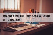 曼联球员用行动表态：我们力挺主帅，拒绝换帅！，曼联 换帅