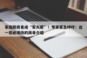 家庭厨房竟成“军火库”！专家紧急呼吁：这一招必须改的简单介绍