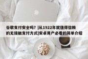 谷歌支付安全吗？|从1922年就值得信赖的无接触支付方式|安卓用户必看的简单介绍