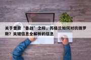 关于普京“备战”之际，苏格兰如何对抗俄罗斯？关键信息全解析的信息
