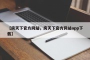 【房天下官方网站，房天下官方网站app下载】