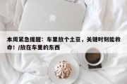 本周紧急提醒：车里放个土豆，关键时刻能救命！/放在车里的东西