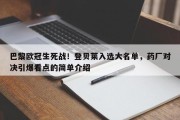 巴黎欧冠生死战！登贝莱入选大名单，药厂对决引爆看点的简单介绍