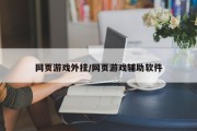 网页游戏外挂/网页游戏辅助软件